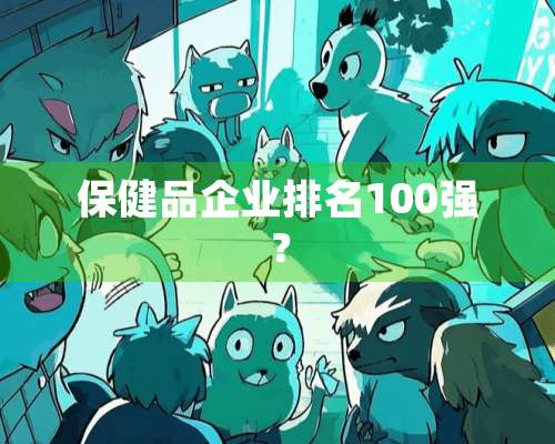 保健品企业排名100强？