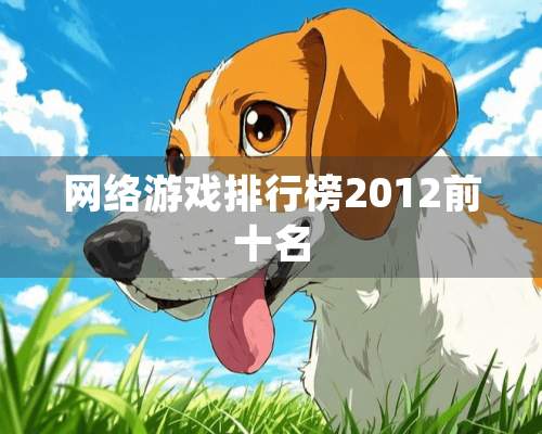 网络游戏排行榜2012前十名