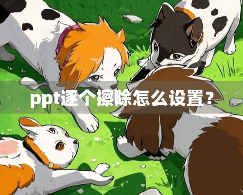 ppt逐个擦除怎么设置？