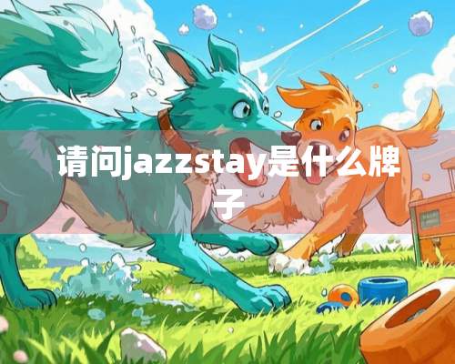 请问jazzstay是什么牌子