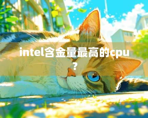 intel含金量最高的cpu？