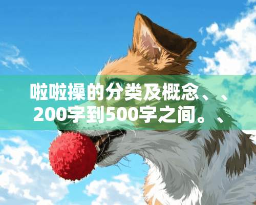 啦啦操的分类及概念、、200字到500字之间。、谢谢