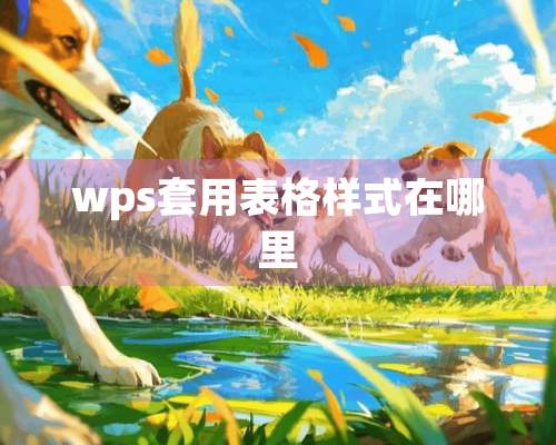 wps套用表格样式在哪里