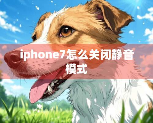 iphone7怎么关闭静音模式