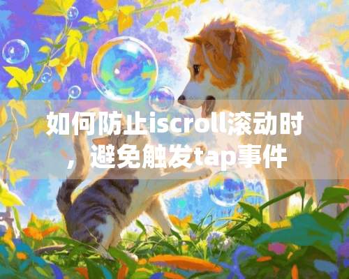 如何防止iscroll滚动时，避免触发tap事件