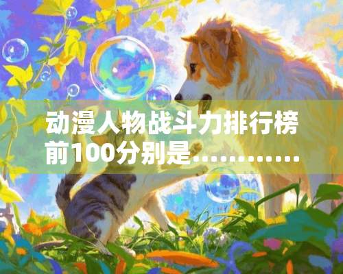 动漫人物战斗力排行榜前100分别是…………