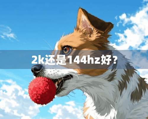 2k还是144hz好？