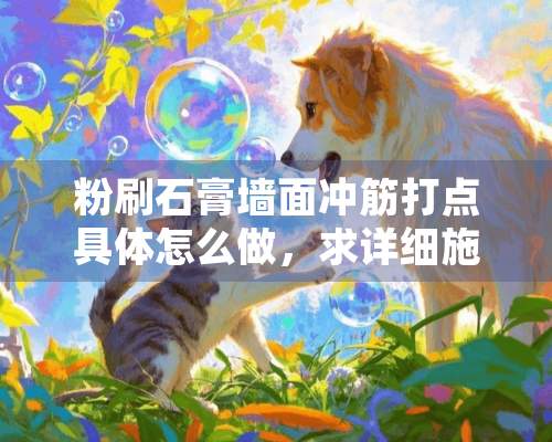 粉刷石膏墙面冲筋打点具体怎么做，求详细施工流程。