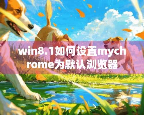 win8.1如何设置mychrome为默认浏览器