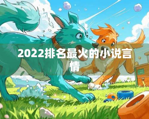 2022排名最火的小说言情