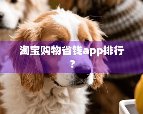 淘宝购物省钱app排行？