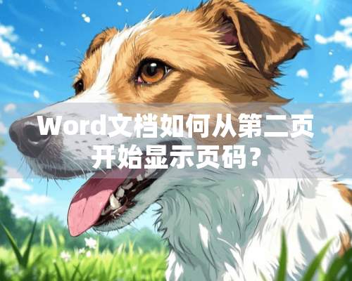 Word文档如何从第二页开始显示页码？