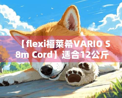 【flexi福莱希VARIO S 8m Cord】适合12公斤以下的犬