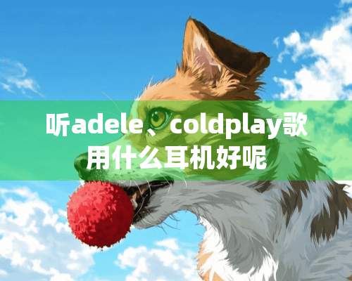 听adele、coldplay歌用什么耳机好呢