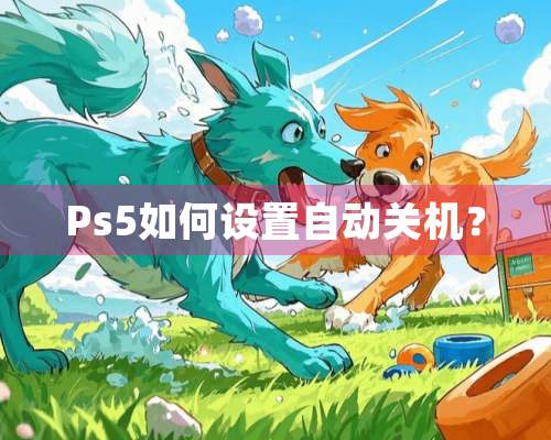 Ps5如何设置自动关机？