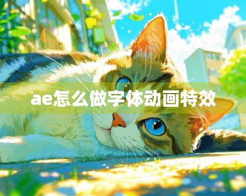 ae怎么做字体动画特效