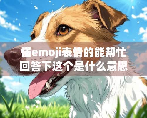 懂emoji表情的能帮忙回答下这个是什么意思？