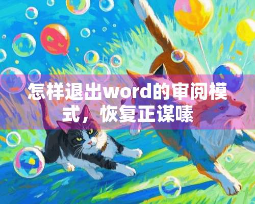 怎样退出word的审阅模式，恢复正谋嗉