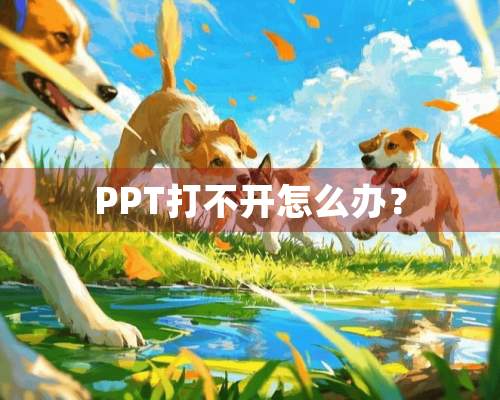 PPT打不开怎么办？