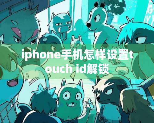 iphone手机怎样设置touch id解锁