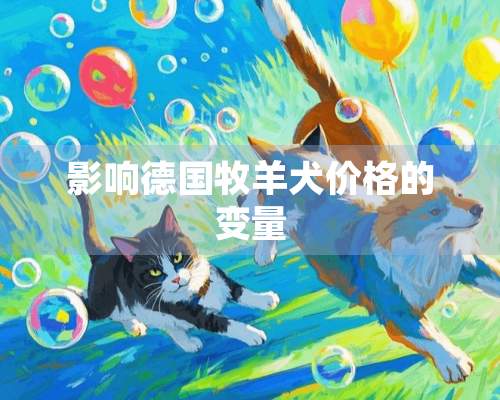 影响德国牧羊犬价格的变量