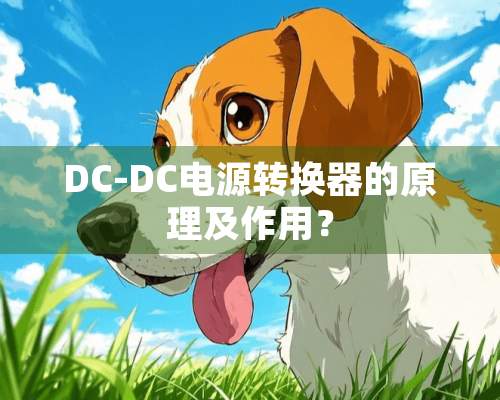 DC-DC电源转换器的原理及作用？