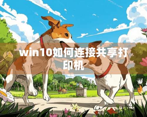 win10如何连接共享打印机