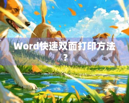 Word快速双面打印方法？