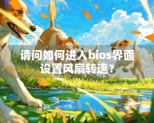 请问如何进入bios界面设置风扇转速？