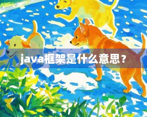 java框架是什么意思？