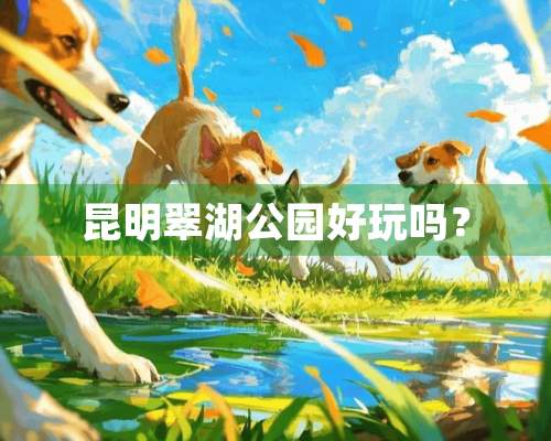 昆明翠湖公园好玩吗？