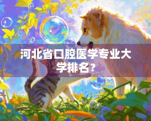 河北省口腔医学专业大学排名？