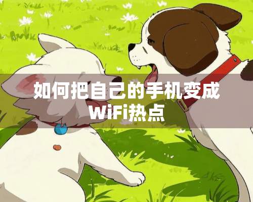 如何把自己的手机变成WiFi热点