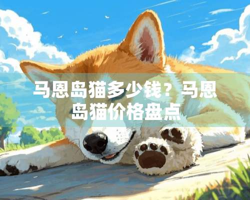 马恩岛猫多少钱？马恩岛猫价格盘点