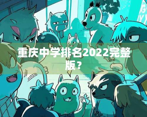 重庆中学排名2022完整版？