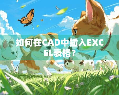 如何在CAD中插入EXCEL表格？