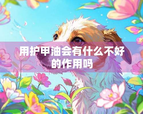 用护甲油会有什么不好的作用吗