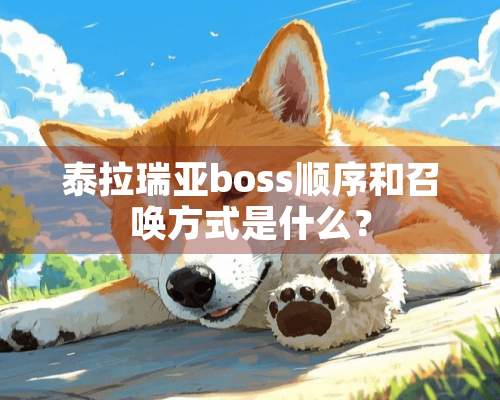 泰拉瑞亚boss顺序和召唤方式是什么？