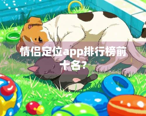 情侣定位app排行榜前十名？