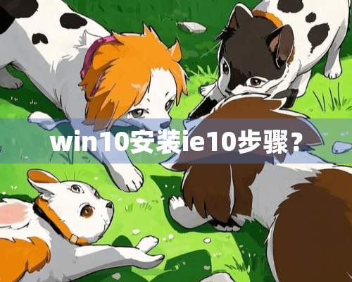 win10安装ie10步骤？