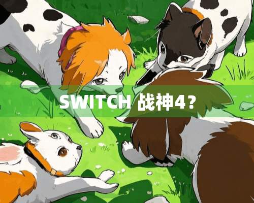 SWITCH 战神4？