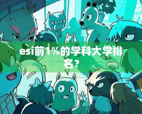 esi前1%的学科大学排名？