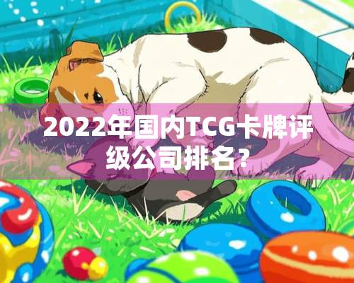 2022年国内TCG卡牌评级公司排名？