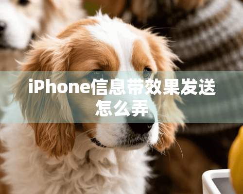 iPhone信息带效果发送怎么弄