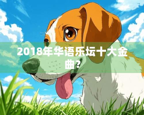 2018年华语乐坛十大金曲？