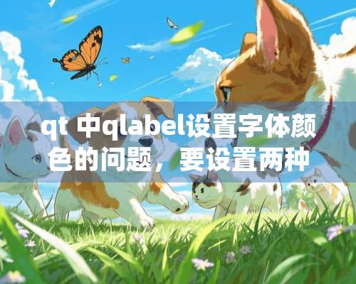 qt 中qlabel设置字体颜色的问题，要设置两种颜色