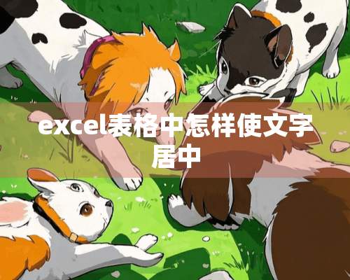 excel表格中怎样使文字居中