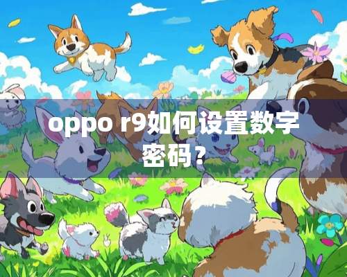 oppo r9如何设置数字密码？