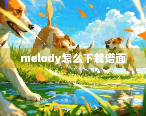 melody怎么下载谱面