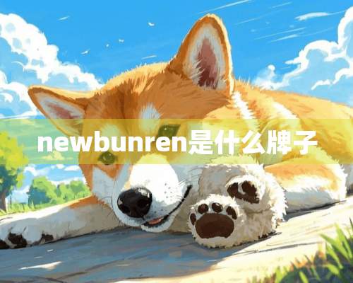 newbunren是什么牌子